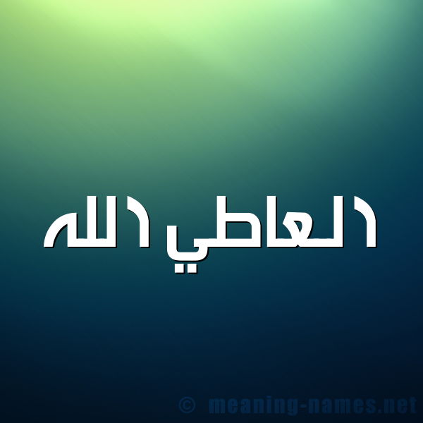 صورة اسم العاطي الله EL-ATI-ALLAH شكل 1 صوره للإسم بخط عريض